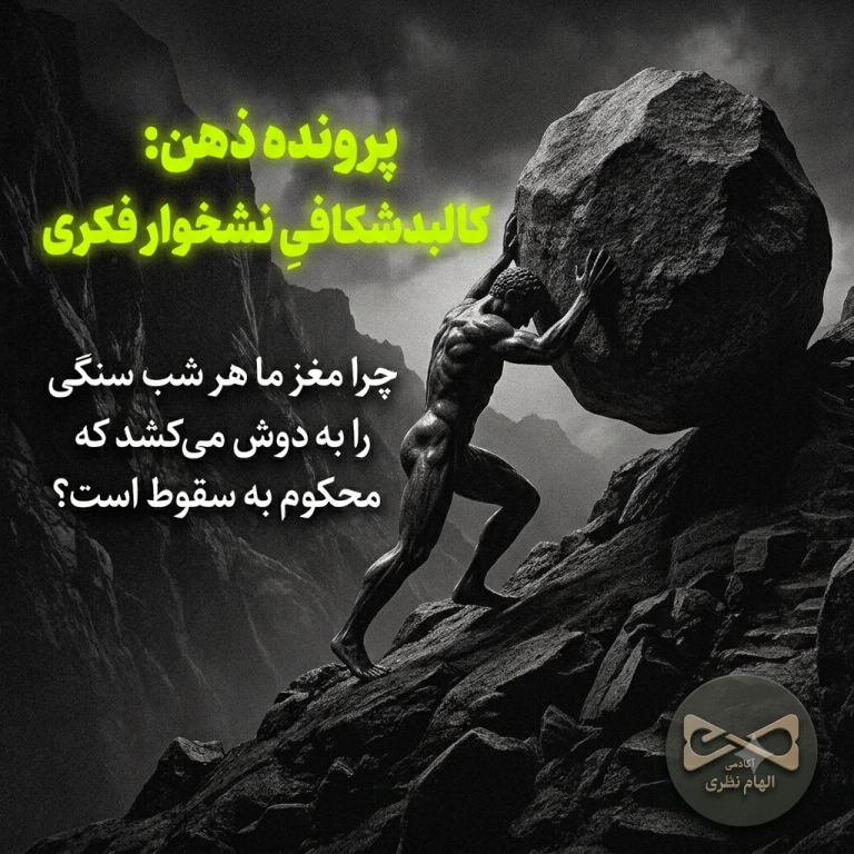 نشخوار فکری و افکار تکراری