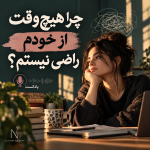 چرا هیچ وقت از خودم راضی نیستم ؟