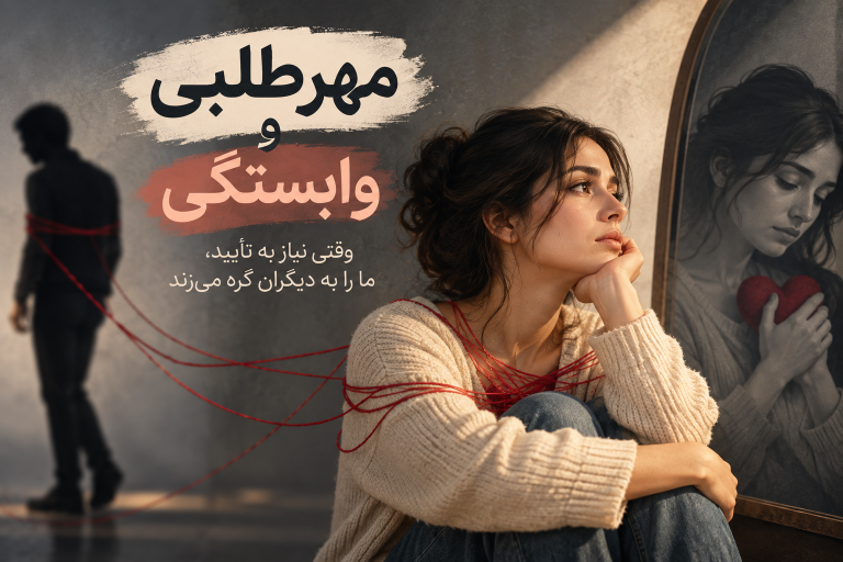 مهرطلبی و وابستگی